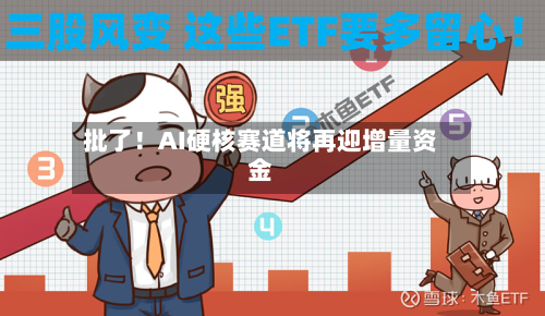 批了!AI硬核赛道将再迎增量资金-第2张图片