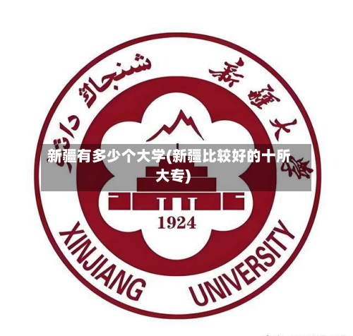 新疆有多少个大学(新疆比较好的十所大专)