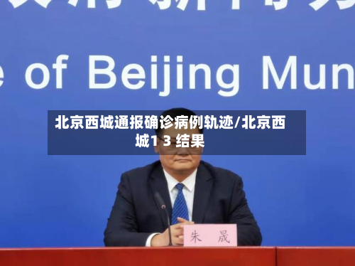 北京西城通报确诊病例轨迹/北京西城1 3 结果-第2张图片