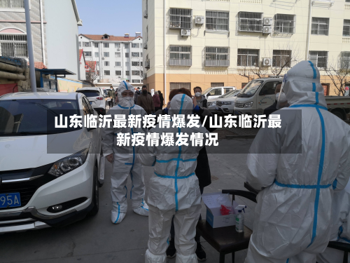 山东临沂最新疫情爆发/山东临沂最新疫情爆发情况
