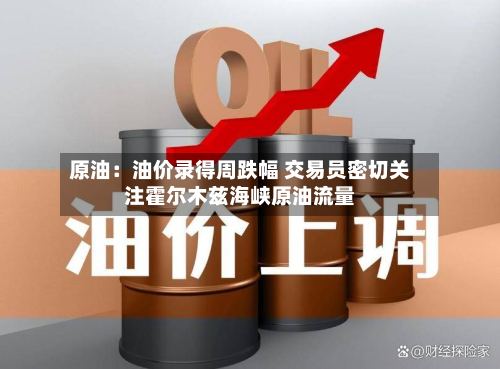 原油：油价录得周跌幅 交易员密切关注霍尔木兹海峡原油流量