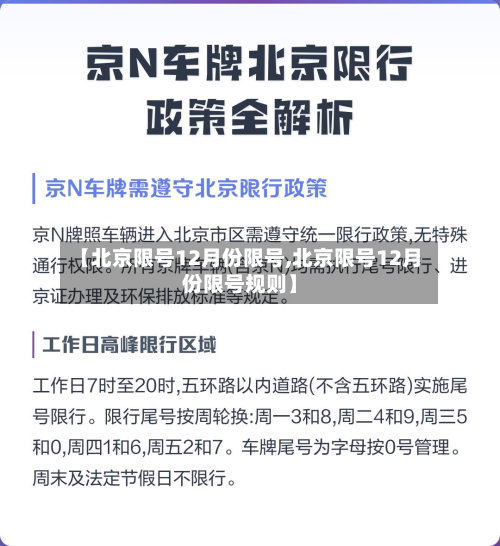 【北京限号12月份限号,北京限号12月份限号规则】