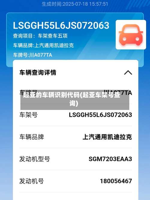 起亚的车辆识别代码(起亚车架号查询)