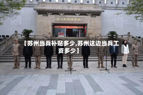 【苏州当兵补贴多少,苏州这边当兵工资多少】