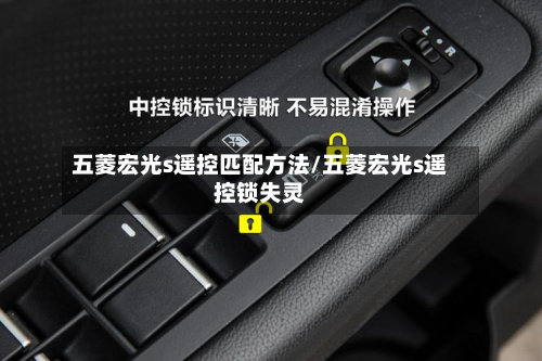 五菱宏光s遥控匹配方法/五菱宏光s遥控锁失灵-第3张图片