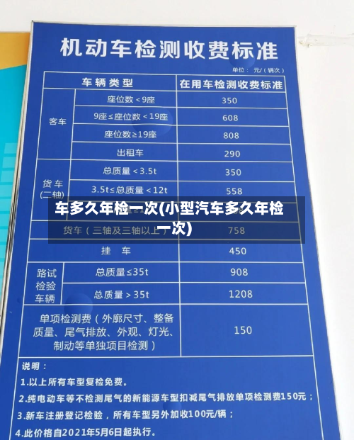 车多久年检一次(小型汽车多久年检一次)