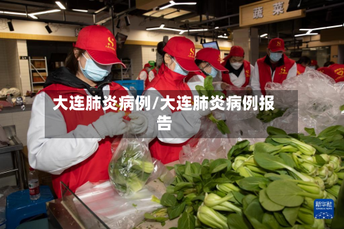 大连肺炎病例/大连肺炎病例报告
