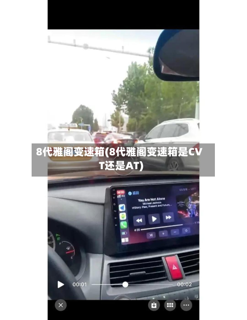 8代雅阁变速箱(8代雅阁变速箱是CVT还是AT)-第2张图片