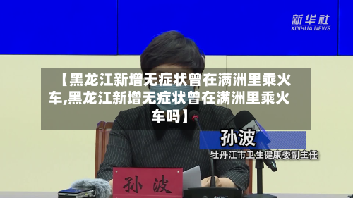 【黑龙江新增无症状曾在满洲里乘火车,黑龙江新增无症状曾在满洲里乘火车吗】
