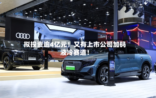 拟投资逾4亿元！又有上市公司加码液冷赛道！-第2张图片