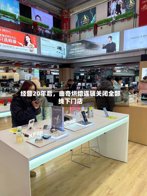 经营20年后，曲奇烘焙连锁关闭全部线下门店