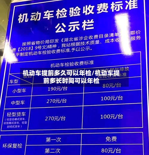 机动车提前多久可以年检/机动车提前多长时间可以年检-第2张图片