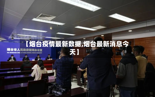 【烟台疫情最新数据,烟台最新消息今天】