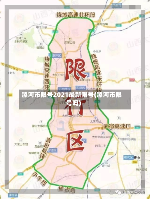 漯河市限号2021最新限号(漯河市限号吗)