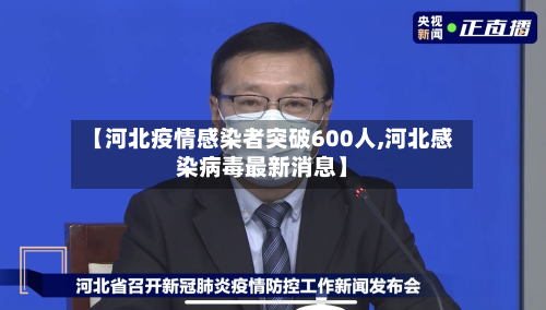 【河北疫情感染者突破600人,河北感染病毒最新消息】-第2张图片