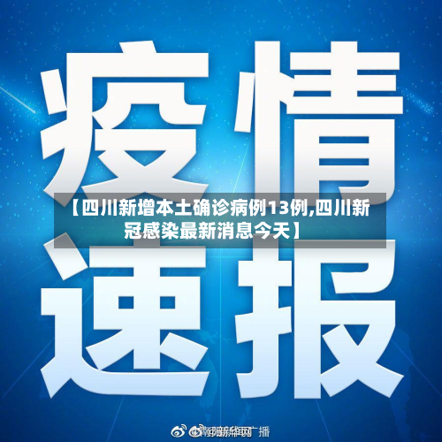 【四川新增本土确诊病例13例,四川新冠感染最新消息今天】-第2张图片