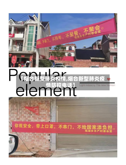 【烟台新型肺炎疫情,烟台新型肺炎疫情防控电话】-第2张图片