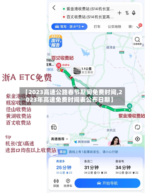 【2023高速公路春节期间免费时间,2023年高速免费时间表公布日期】