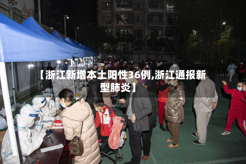【浙江新增本土阳性36例,浙江通报新型肺炎】