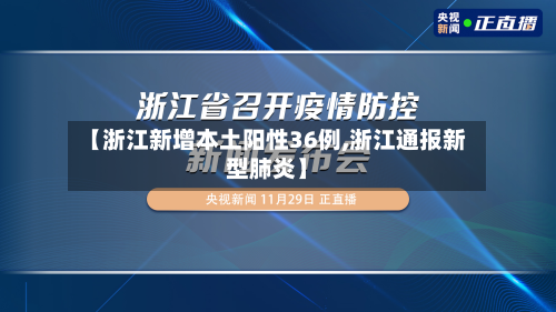 【浙江新增本土阳性36例,浙江通报新型肺炎】-第2张图片