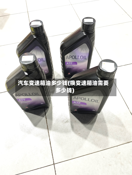 汽车变速箱油多少钱(换变速箱油需要多少钱)
