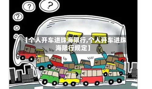 【个人开车进珠海限行,个人开车进珠海限行规定】-第2张图片