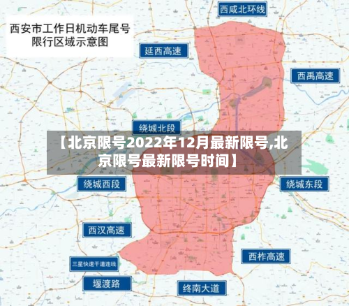 【北京限号2022年12月最新限号,北京限号最新限号时间】