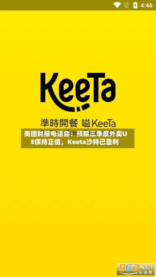 美团财报电话会：预期三季度外卖UE保持正值，Keeta沙特已盈利