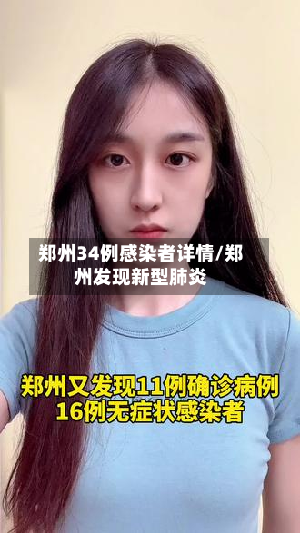 郑州34例感染者详情/郑州发现新型肺炎-第2张图片