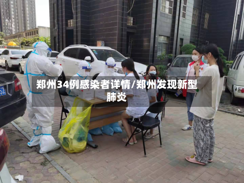 郑州34例感染者详情/郑州发现新型肺炎