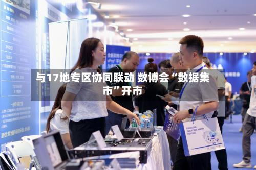 与17地专区协同联动 数博会“数据集市”开市-第2张图片