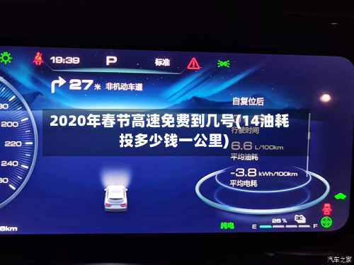 2020年春节高速免费到几号(14油耗投多少钱一公里)-第2张图片