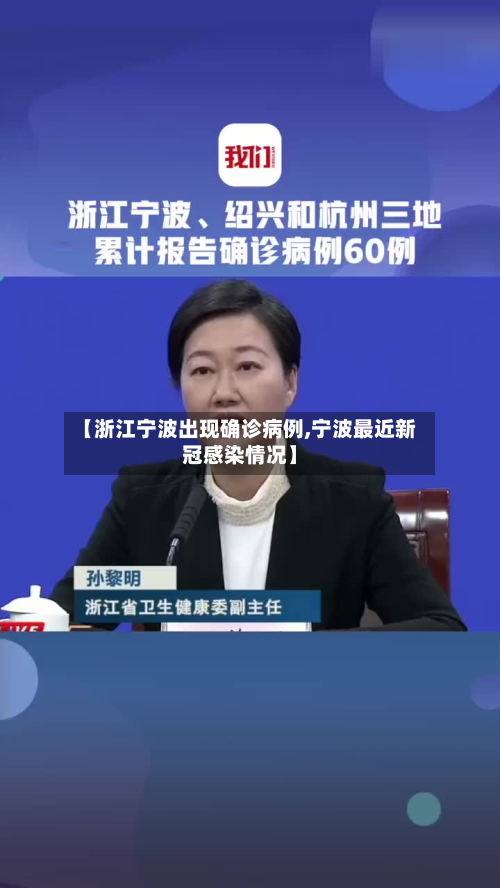 【浙江宁波出现确诊病例,宁波最近新冠感染情况】