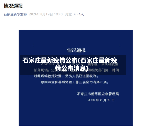石家庄最新疫情公布(石家庄最新疫情公布消息)