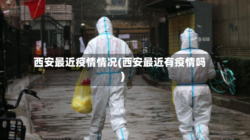 西安最近疫情情况(西安最近有疫情吗)