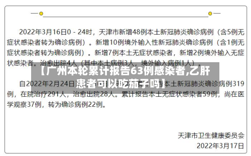 【广州本轮累计报告63例感染者,乙肝患者可以吃茄子吗】-第2张图片