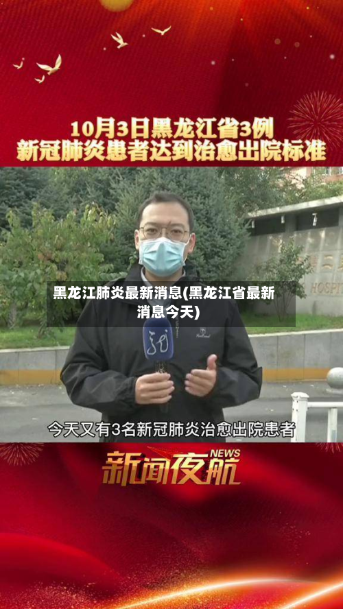 黑龙江肺炎最新消息(黑龙江省最新消息今天)-第2张图片