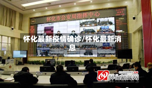 怀化最新疫情确诊/怀化最新消息