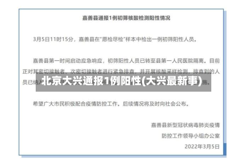 北京大兴通报1例阳性(大兴最新事)-第2张图片