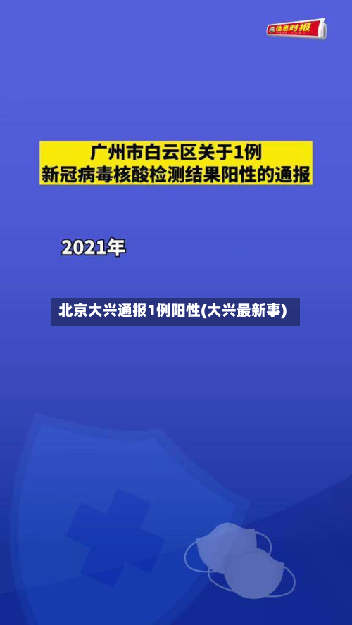 北京大兴通报1例阳性(大兴最新事)