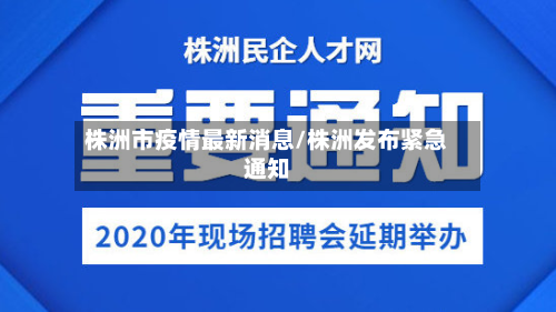 株洲市疫情最新消息/株洲发布紧急通知