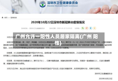 广州允许一阳性人员居家隔离(广州 阳性)