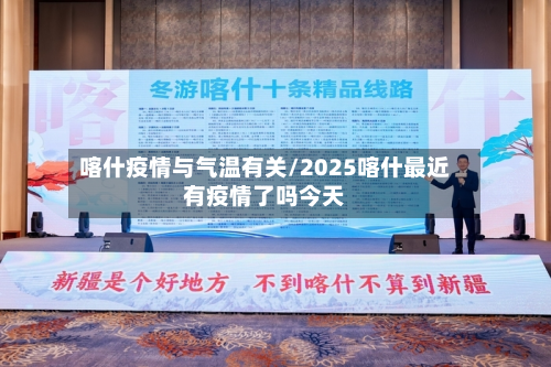 喀什疫情与气温有关/2025喀什最近有疫情了吗今天