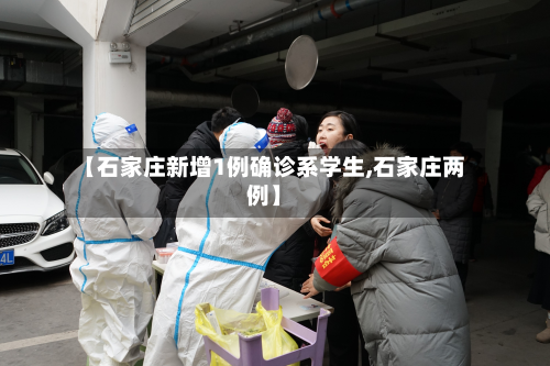 【石家庄新增1例确诊系学生,石家庄两例】