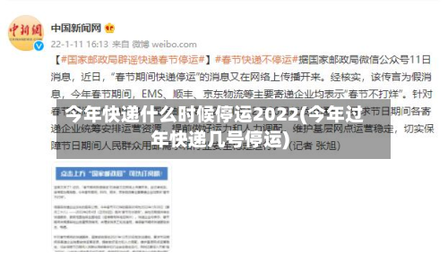 今年快递什么时候停运2022(今年过年快递几号停运)