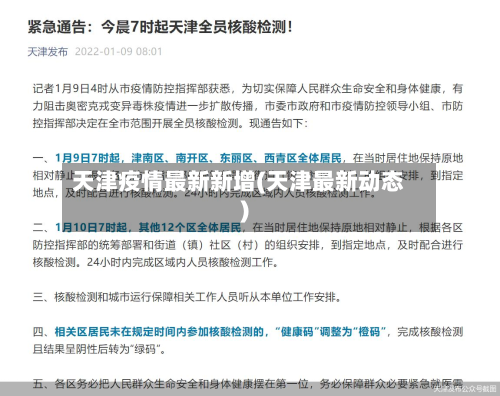 天津疫情最新新增(天津最新动态)