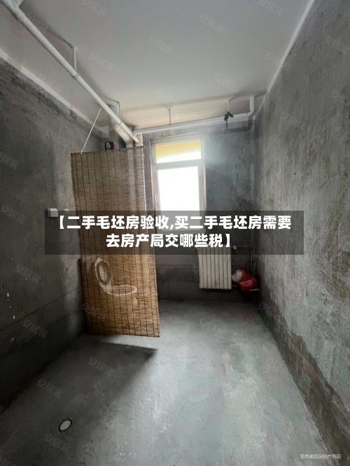 【二手毛坯房验收,买二手毛坯房需要去房产局交哪些税】