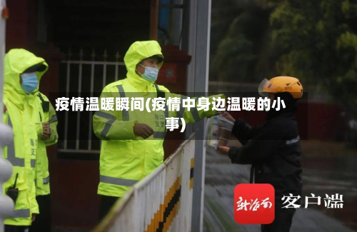 疫情温暖瞬间(疫情中身边温暖的小事)-第2张图片