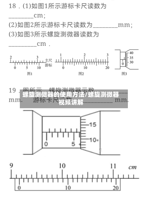 螺旋测微器的使用方法/螺旋测微器视频讲解