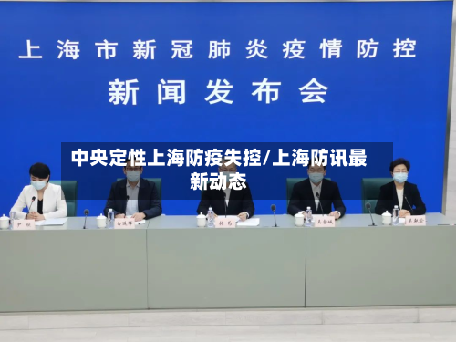 中央定性上海防疫失控/上海防讯最新动态
